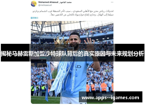 揭秘马赫雷斯加盟沙特球队背后的真实原因与未来规划分析 揭秘马赫雷斯加盟沙特球队背后的真实原因与未来规划分析