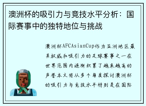 澳洲杯的吸引力与竞技水平分析：国际赛事中的独特地位与挑战