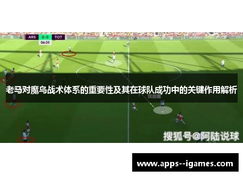老马对魔鸟战术体系的重要性及其在球队成功中的关键作用解析