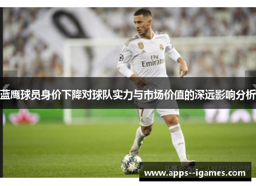 蓝鹰球员身价下降对球队实力与市场价值的深远影响分析 蓝鹰球员身价下降对球队实力与市场价值的深远影响分析