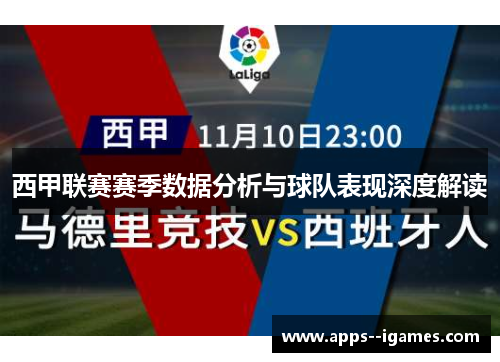 西甲联赛赛季数据分析与球队表现深度解读