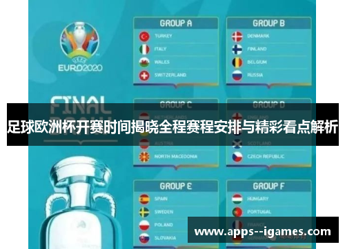 足球欧洲杯开赛时间揭晓全程赛程安排与精彩看点解析