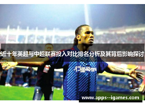 近十年英超与中超联赛投入对比排名分析及其背后影响探讨