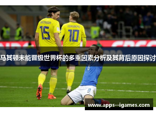马其顿未能晋级世界杯的多重因素分析及其背后原因探讨