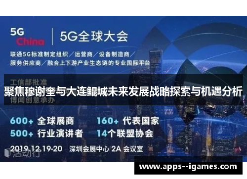 聚焦穆谢奎与大连鲲城未来发展战略探索与机遇分析