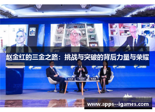 赵金红的三金之路：挑战与突破的背后力量与荣耀