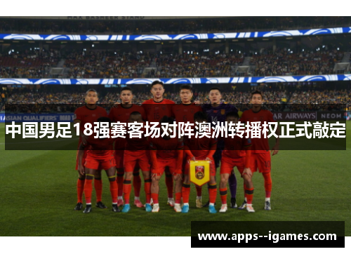 中国男足18强赛客场对阵澳洲转播权正式敲定