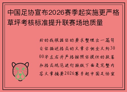 中国足协宣布2026赛季起实施更严格草坪考核标准提升联赛场地质量