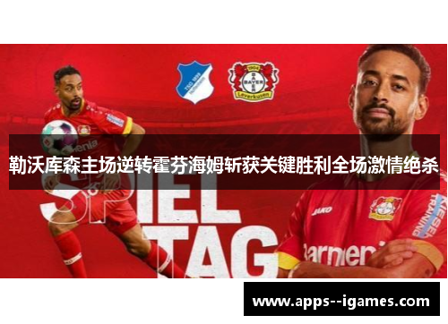 勒沃库森主场逆转霍芬海姆斩获关键胜利全场激情绝杀