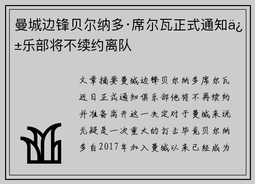 曼城边锋贝尔纳多·席尔瓦正式通知俱乐部将不续约离队 曼城边锋贝尔纳多·席尔瓦正式通知俱乐部将不续约离队