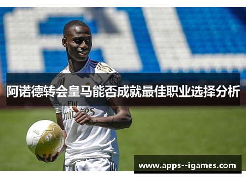 阿诺德转会皇马能否成就最佳职业选择分析