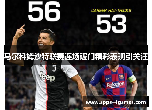 马尔科姆沙特联赛连场破门精彩表现引关注