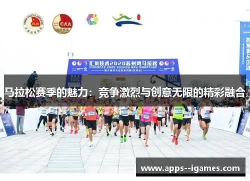 马拉松赛季的魅力：竞争激烈与创意无限的精彩融合