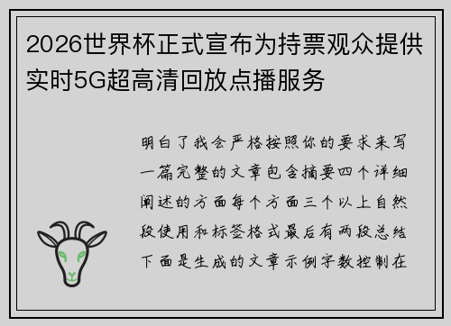 2026世界杯正式宣布为持票观众提供实时5G超高清回放点播服务