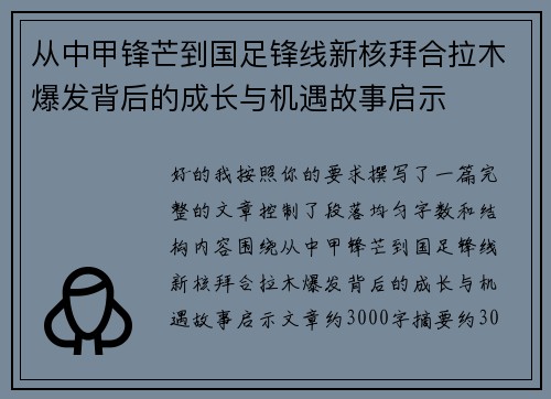 从中甲锋芒到国足锋线新核拜合拉木爆发背后的成长与机遇故事启示