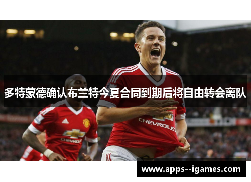 多特蒙德确认布兰特今夏合同到期后将自由转会离队