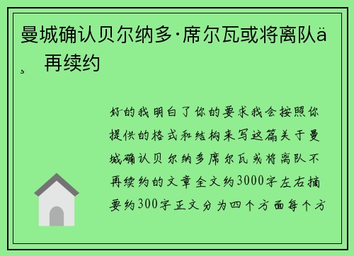 曼城确认贝尔纳多·席尔瓦或将离队不再续约