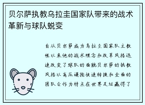 贝尔萨执教乌拉圭国家队带来的战术革新与球队蜕变