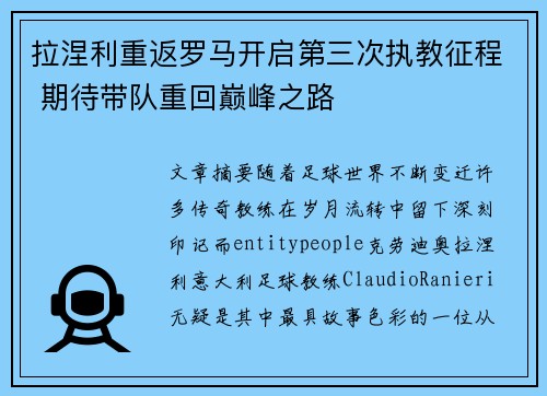 拉涅利重返罗马开启第三次执教征程 期待带队重回巅峰之路