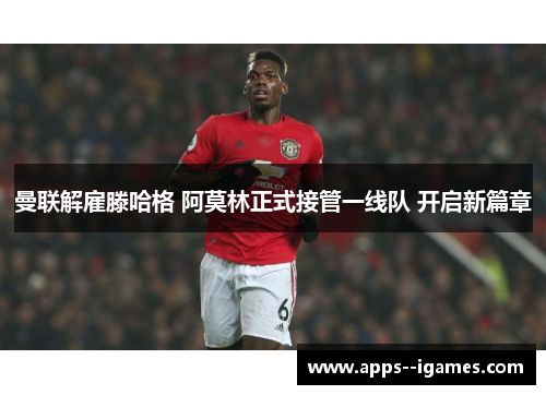 曼联解雇滕哈格 阿莫林正式接管一线队 开启新篇章