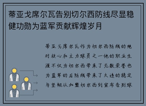 蒂亚戈席尔瓦告别切尔西防线尽显稳健功勋为蓝军贡献辉煌岁月