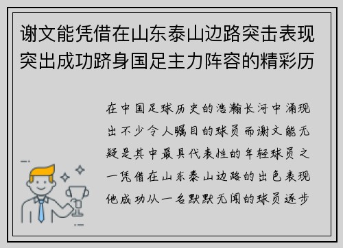 谢文能凭借在山东泰山边路突击表现突出成功跻身国足主力阵容的精彩历程
