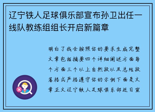 辽宁铁人足球俱乐部宣布孙卫出任一线队教练组组长开启新篇章