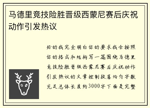 马德里竞技险胜晋级西蒙尼赛后庆祝动作引发热议 马德里竞技险胜晋级西蒙尼赛后庆祝动作引发热议
