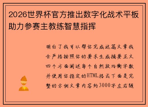 2026世界杯官方推出数字化战术平板助力参赛主教练智慧指挥