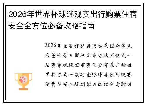 2026年世界杯球迷观赛出行购票住宿安全全方位必备攻略指南