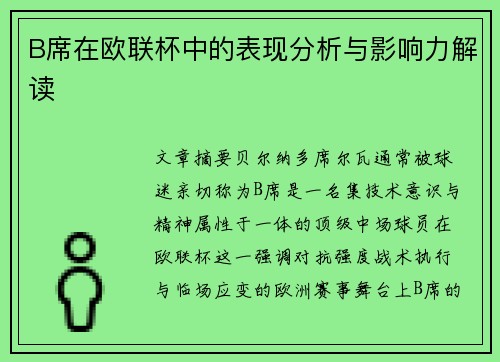 B席在欧联杯中的表现分析与影响力解读