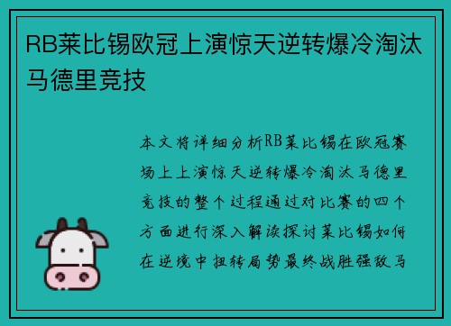 RB莱比锡欧冠上演惊天逆转爆冷淘汰马德里竞技