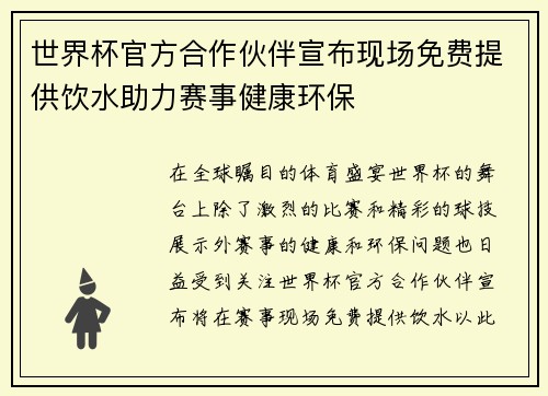 世界杯官方合作伙伴宣布现场免费提供饮水助力赛事健康环保