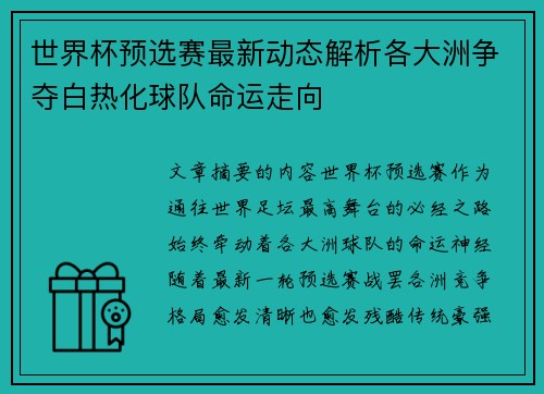世界杯预选赛最新动态解析各大洲争夺白热化球队命运走向
