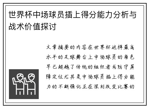 世界杯中场球员插上得分能力分析与战术价值探讨