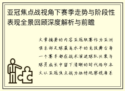 亚冠焦点战视角下赛季走势与阶段性表现全景回顾深度解析与前瞻