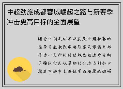 中超劲旅成都蓉城崛起之路与新赛季冲击更高目标的全面展望