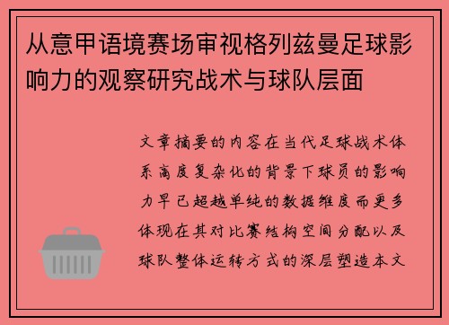 从意甲语境赛场审视格列兹曼足球影响力的观察研究战术与球队层面