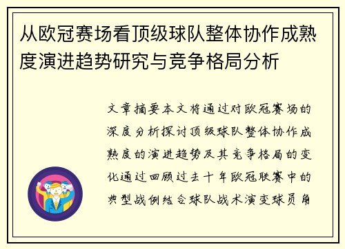 从欧冠赛场看顶级球队整体协作成熟度演进趋势研究与竞争格局分析