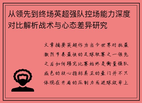 从领先到终场英超强队控场能力深度对比解析战术与心态差异研究 从领先到终场英超强队控场能力深度对比解析战术与心态差异研究