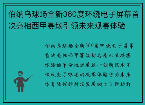 伯纳乌球场全新360度环绕电子屏幕首次亮相西甲赛场引领未来观赛体验