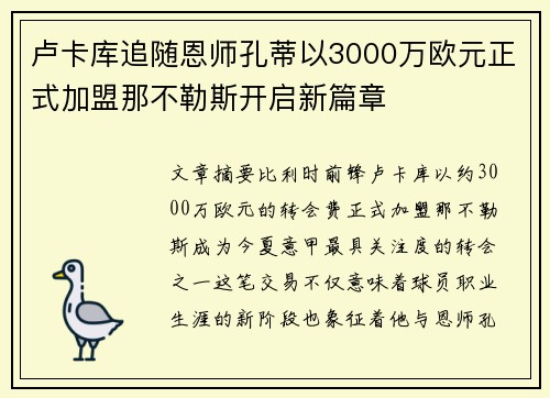 卢卡库追随恩师孔蒂以3000万欧元正式加盟那不勒斯开启新篇章