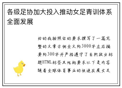 各级足协加大投入推动女足青训体系全面发展