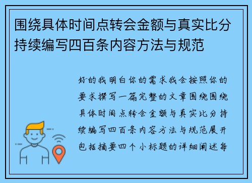 围绕具体时间点转会金额与真实比分持续编写四百条内容方法与规范