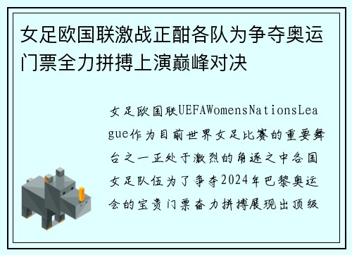 女足欧国联激战正酣各队为争夺奥运门票全力拼搏上演巅峰对决