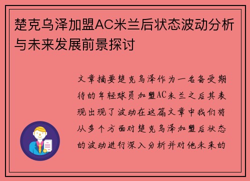 楚克乌泽加盟AC米兰后状态波动分析与未来发展前景探讨 楚克乌泽加盟AC米兰后状态波动分析与未来发展前景探讨