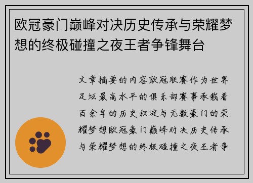 欧冠豪门巅峰对决历史传承与荣耀梦想的终极碰撞之夜王者争锋舞台 欧冠豪门巅峰对决历史传承与荣耀梦想的终极碰撞之夜王者争锋舞台