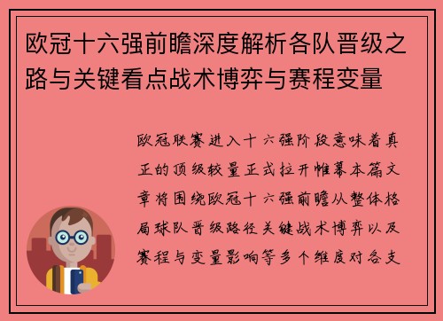 欧冠十六强前瞻深度解析各队晋级之路与关键看点战术博弈与赛程变量 欧冠十六强前瞻深度解析各队晋级之路与关键看点战术博弈与赛程变量