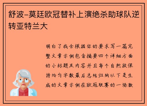 舒波-莫廷欧冠替补上演绝杀助球队逆转亚特兰大 舒波-莫廷欧冠替补上演绝杀助球队逆转亚特兰大
