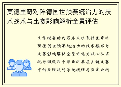 莫德里奇对阵德国世预赛统治力的技术战术与比赛影响解析全景评估 莫德里奇对阵德国世预赛统治力的技术战术与比赛影响解析全景评估